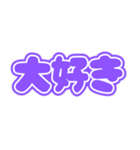 推しが尊い♡(紫色/パープル/むらさき）（個別スタンプ：16）
