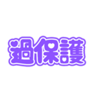 推しが尊い♡(紫色/パープル/むらさき）（個別スタンプ：17）