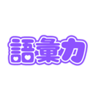 推しが尊い♡(紫色/パープル/むらさき）（個別スタンプ：18）