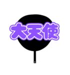 推しが尊い♡規定外団扇♡(紫色/パープル)（個別スタンプ：15）
