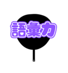推しが尊い♡規定外団扇♡(紫色/パープル)（個別スタンプ：18）