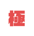結局、「極」（個別スタンプ：17）