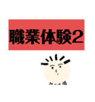 職業体験2（個別スタンプ：1）