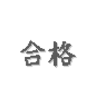 漢字 2文字 ドット 返事（個別スタンプ：22）