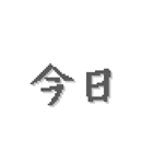 漢字 2文字 ドット 返事（個別スタンプ：34）