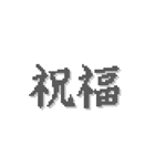 漢字 2文字 ドット 返事（個別スタンプ：38）