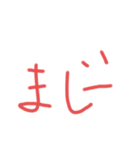 もじだ（個別スタンプ：3）