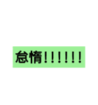 怠惰スタンプ♥（個別スタンプ：3）