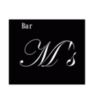 Bar M's スタンプ（個別スタンプ：1）