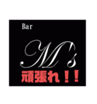 Bar M's スタンプ（個別スタンプ：14）
