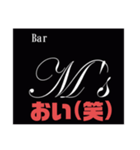 Bar M's スタンプ（個別スタンプ：17）