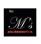 Bar M's スタンプ（個別スタンプ：23）
