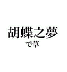 四字熟語を使おう！vol.4（個別スタンプ：24）