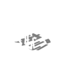 漢字 立体 3D 挨拶 返事（個別スタンプ：16）