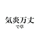 四字熟語を使おう！vol.3（個別スタンプ：18）