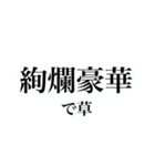 四字熟語を使おう！vol.3（個別スタンプ：33）