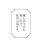 今日も推しが尊いので、私は元気です。（個別スタンプ：40）