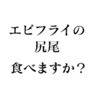 エビフライの尻尾スタンプ（個別スタンプ：2）