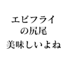 エビフライの尻尾スタンプ（個別スタンプ：3）