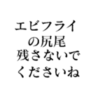 エビフライの尻尾スタンプ（個別スタンプ：4）