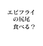 エビフライの尻尾スタンプ（個別スタンプ：8）