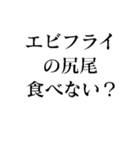 エビフライの尻尾スタンプ（個別スタンプ：10）