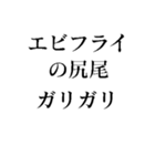 エビフライの尻尾スタンプ（個別スタンプ：11）