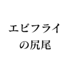 エビフライの尻尾スタンプ（個別スタンプ：14）