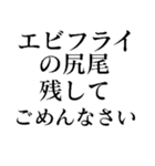 エビフライの尻尾スタンプ（個別スタンプ：24）