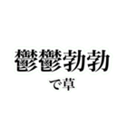 四字熟語を使おう！vol.2（個別スタンプ：1）