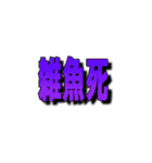FPSゲーム用語スタンプ Part1（個別スタンプ：10）