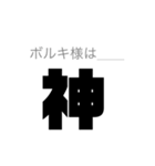 ボルキ大好き集団スタンプ第2弾（個別スタンプ：2）