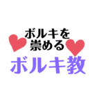 ボルキ大好き集団スタンプ第2弾（個別スタンプ：8）