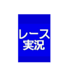 レース実況マン☆ロージー♪第4シリーズ（個別スタンプ：2）