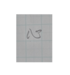 幼稚園で書いた字（個別スタンプ：3）