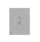 幼稚園で書いた字（個別スタンプ：4）