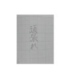 幼稚園で書いた字（個別スタンプ：12）