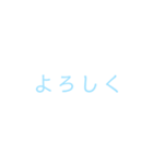 文字だけシンプルスタンプ(水色)（個別スタンプ：1）