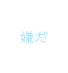 文字だけシンプルスタンプ(水色)（個別スタンプ：6）
