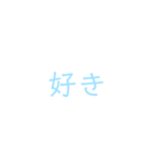 文字だけシンプルスタンプ(水色)（個別スタンプ：7）