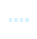 文字だけシンプルスタンプ(水色)（個別スタンプ：9）