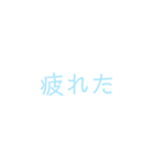 文字だけシンプルスタンプ(水色)（個別スタンプ：10）
