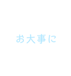 文字だけシンプルスタンプ(水色)（個別スタンプ：11）