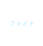 文字だけシンプルスタンプ(水色)（個別スタンプ：20）