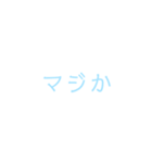 文字だけシンプルスタンプ(水色)（個別スタンプ：24）