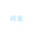 文字だけシンプルスタンプ(水色)（個別スタンプ：25）