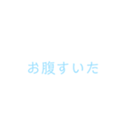 文字だけシンプルスタンプ(水色)（個別スタンプ：32）