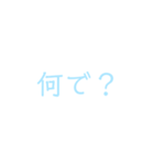 文字だけシンプルスタンプ(水色)（個別スタンプ：38）
