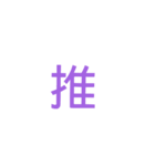 推しが大好きすぎる！（個別スタンプ：7）