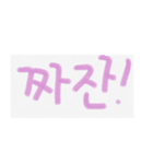 可愛い言葉(韓国語)（個別スタンプ：1）